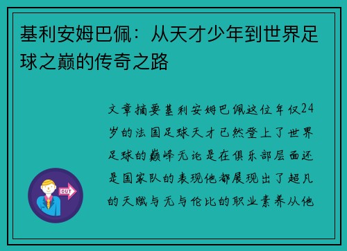 基利安姆巴佩：从天才少年到世界足球之巅的传奇之路