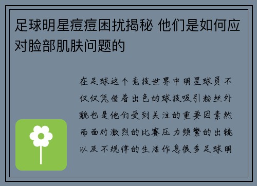 足球明星痘痘困扰揭秘 他们是如何应对脸部肌肤问题的