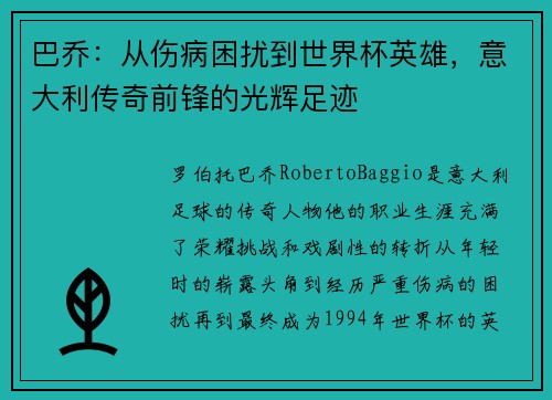 巴乔：从伤病困扰到世界杯英雄，意大利传奇前锋的光辉足迹