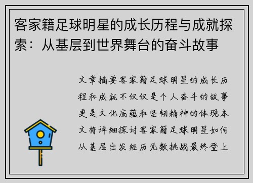 客家籍足球明星的成长历程与成就探索：从基层到世界舞台的奋斗故事