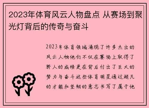 2023年体育风云人物盘点 从赛场到聚光灯背后的传奇与奋斗