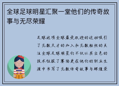 全球足球明星汇聚一堂他们的传奇故事与无尽荣耀